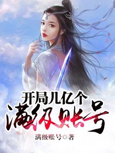 《开局几亿个满级账号》