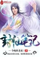 《封仙笔记》