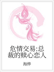 《危情交易:总裁的赎心恋人》