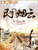 民国烟云