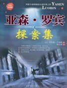 《亚森·罗宾探案集》