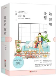 《她唇角微甜》