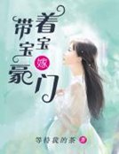 《带着宝宝嫁豪门》