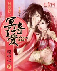 《凤凰劫:冥王夺爱》