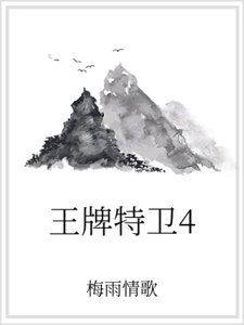 王牌特卫4