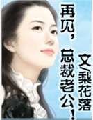 再见，总裁老公！