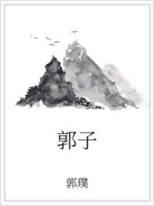 《郭子》