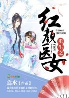 《重生之红颜医女》