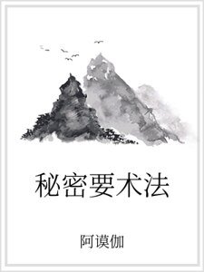 秘密要术法