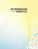 《福尔摩斯探案全集——莱格特之谜》