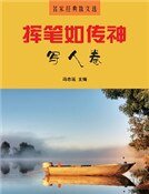 挥笔如传神·写人卷