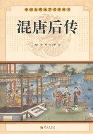 混唐后传