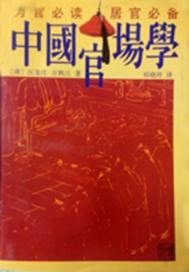 中国官场学