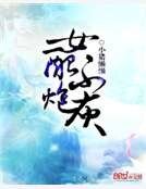 女配不炮灰