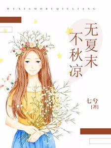 无夏末,不秋凉