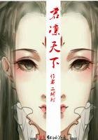 《君凛天下》