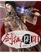 《剑御阴阳》