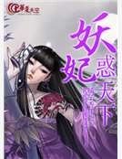 妖妃惑天下