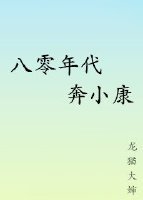 《八零年代奔小康》