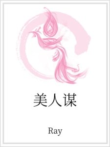 美人谋