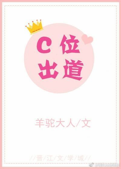 C位出道