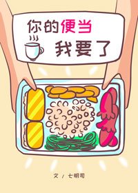 《你的便当我要了》