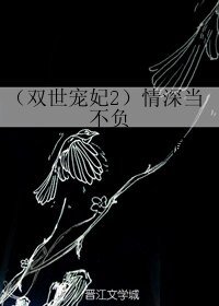 《(双世宠妃2同人)情深当不负》