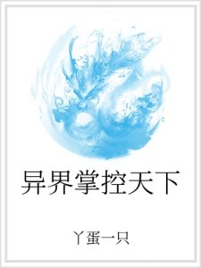 异界掌控天下