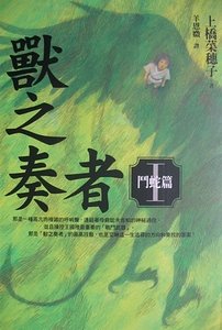 《兽之奏者Ⅰ斗蛇篇》