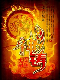 《神铸》