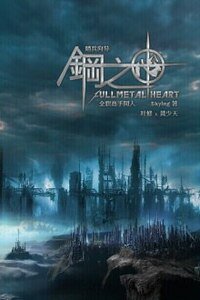 （全职同人）钢之心卷一塔之影+钢之心卷二血之谷+钢之心卷三夜之霾