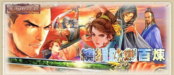 绕指神剑百炼
