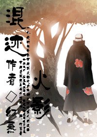 《(火影同人)混迹火影(角都) 》
