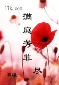 满庭芳菲尽