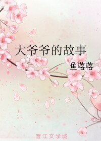 大爷爷的故事