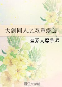 （大剑同人）大剑同人之双重螺旋