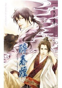 醉春烟 （出书版）