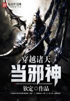 《穿越诸天当邪神》
