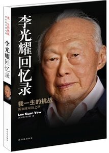《李光耀回忆录:我一生的挑战(新加坡双语之路)(出书版)》