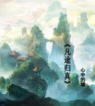 《凡途归真》