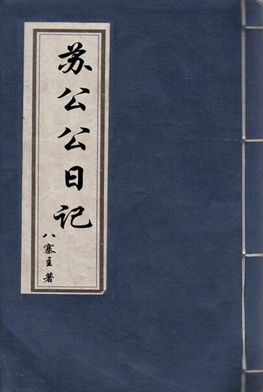 苏公公日记