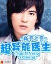 《超异能医生Ⅱ》