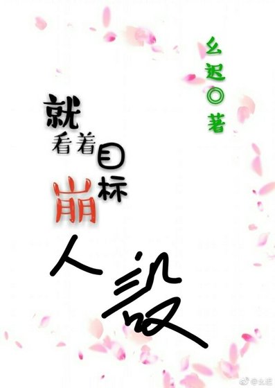 就看着目标崩人设！