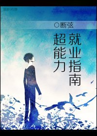 超能力就业指南