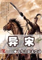 异宋（原名：异宋风云）