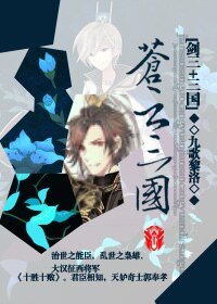 （剑三+三国同人）[剑三+三国]苍云三国