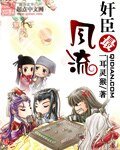 《奸臣最风流》