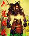 六道炼妖