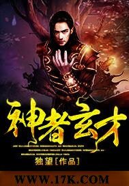 《神者玄才》