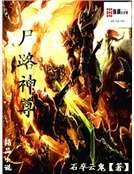 尸路神尊
